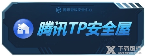 TP安全屋官方版图片