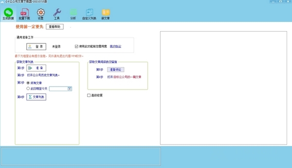 小V公众号文章下载器破解版图片1