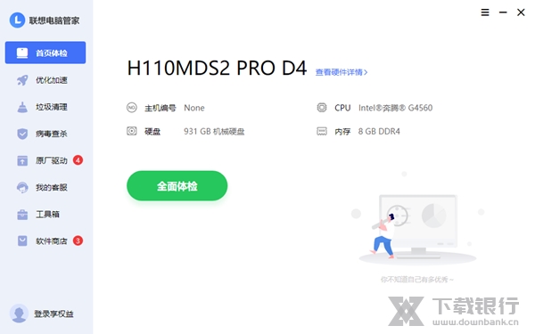 联想电脑管家最新版图片1
