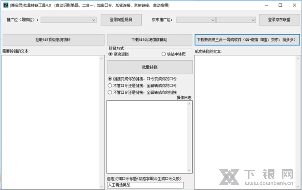 萧启灵批量转链工具软件截图1