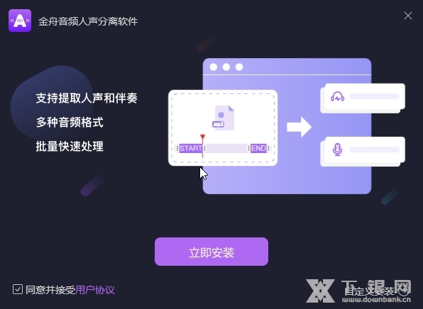 金舟音频人声分离软件截图3