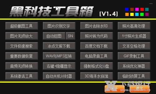 黑科技工具箱截图
