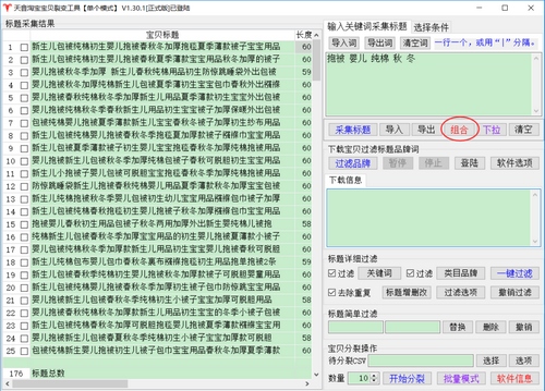 天音标题分词组合工具图片1