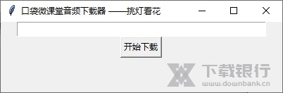 口袋微课堂音频下载器截图1