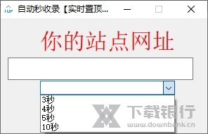 自动秒收录软件截图4