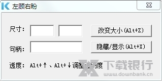 左顾右盼窗口大小调整工具图片