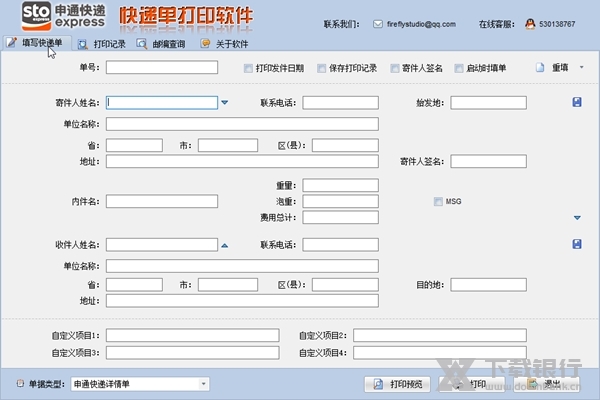 申通快递单打印软件截图1