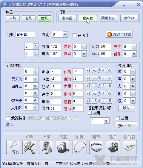梦幻人物模拟加点器截图2