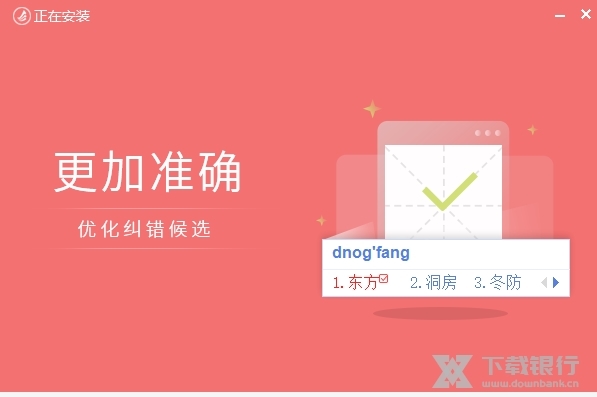 东方输入法电脑版图片3