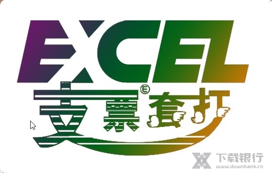 Excel支票套打王截图1