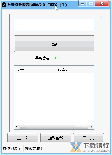 万能资源搜索助手图片1