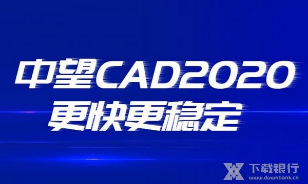 中望CAD2020破解版截图1