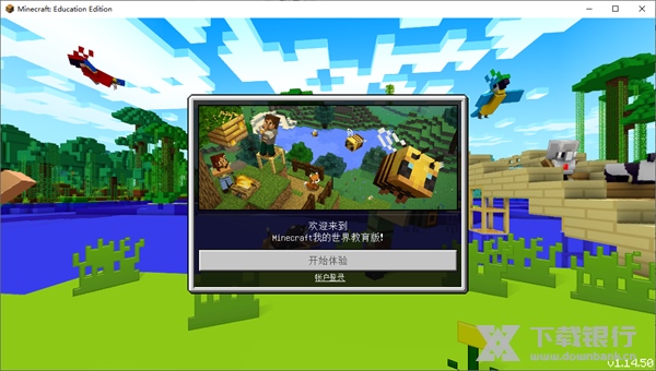 Minecraft教育版