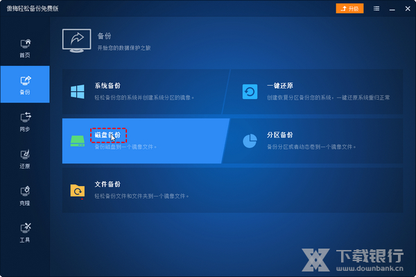 傲梅轻松备份专业版磁盘备份教程图片1