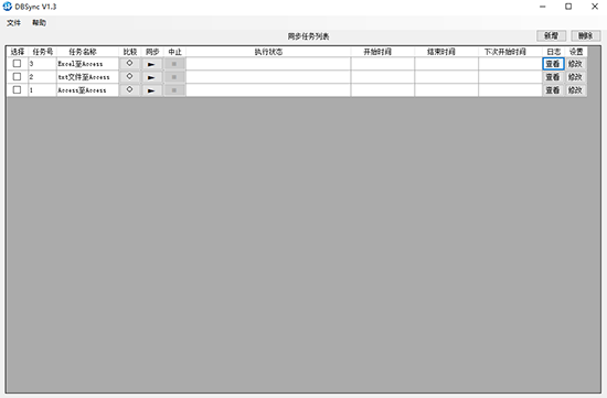 DBSync绿色中文版