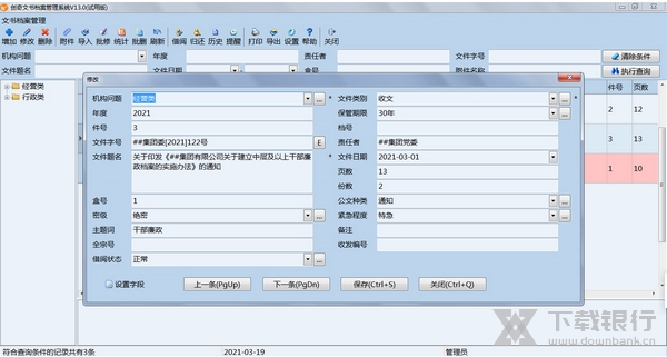 创奇文书档案管理软件修改档案2