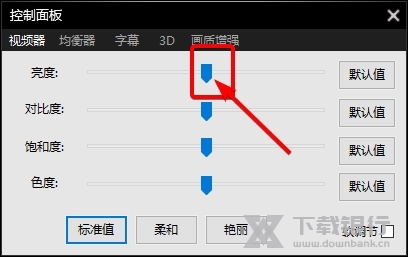 影音先锋如何调节屏幕亮度2