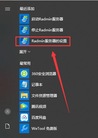 Radmin破解版图片5