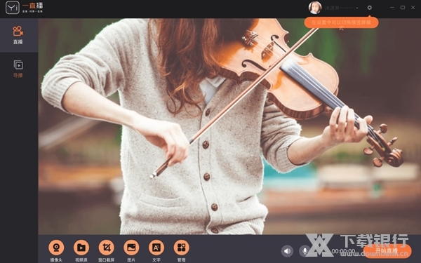 一直播开播助手图片2