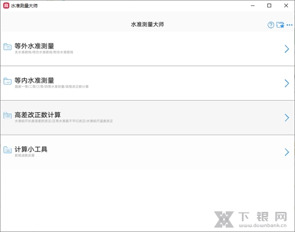 水准测量大师截图1