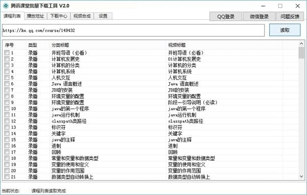 腾讯课堂批量下载工具截图3