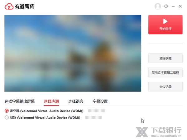 有道同传企业版