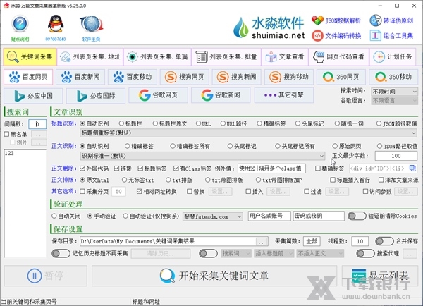 水淼万能文章采集器截图1