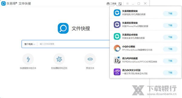 失易得文件快搜图片