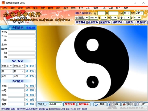 如意算命软件截图1