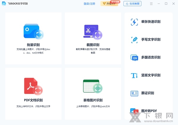 飞转OCR文字识别