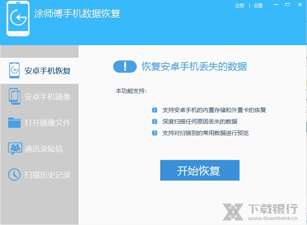 涂师傅手机数据恢复软件