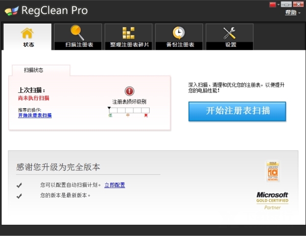 RegCleanPro破解版图片5