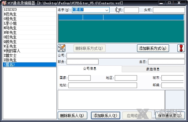 VCF通讯录编辑器截图