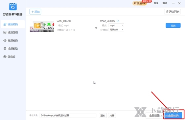 妙吉视频转换器如何转换视频3