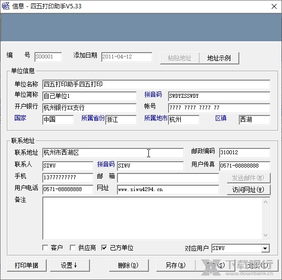 四五打印助手如何设置自己单位信息2