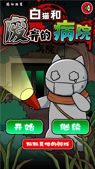 白猫和废弃的病院图片