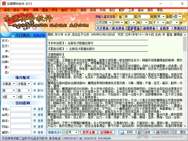 如意算命软件截图5