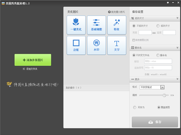 美图秀秀批处理电脑版下载