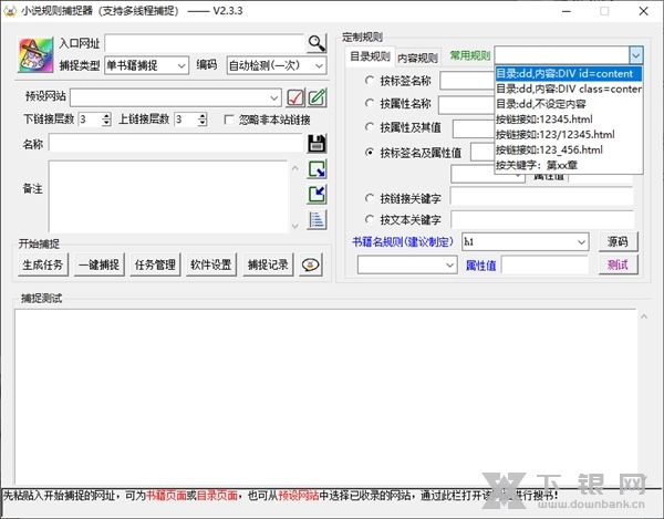 小说规则捕捉器软件截图6