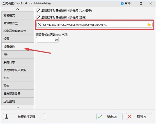 SyncBackPro10破解版图片13