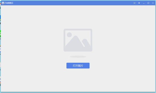 万能看图王电脑版图片1