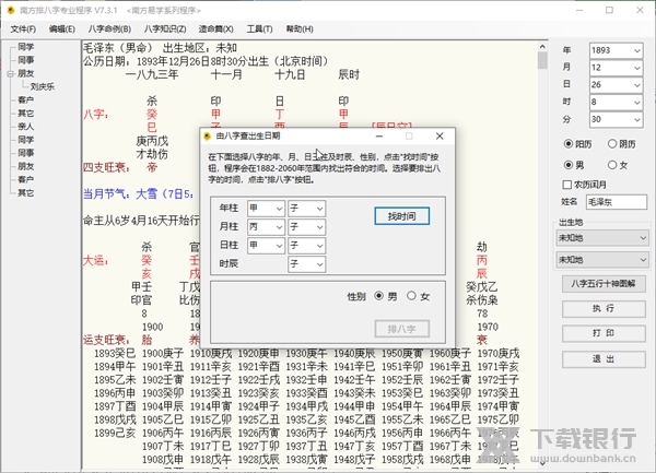 南方排八字专业程序截图5