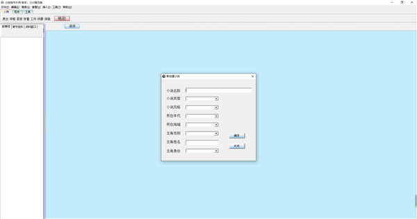 小说创作大师软件