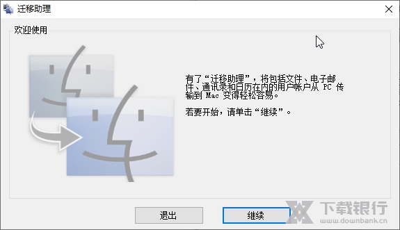 Mac迁移助手