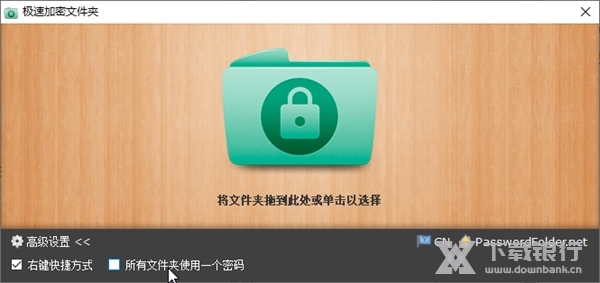 极速加密文件夹截图
