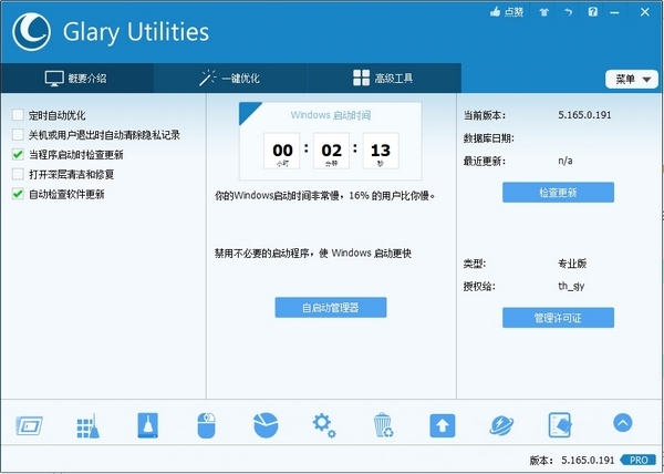 GlaryUtilities破解版图片4