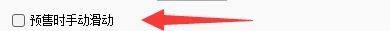 心蓝订票助手设置预售时手动滑动模式方法图片3
