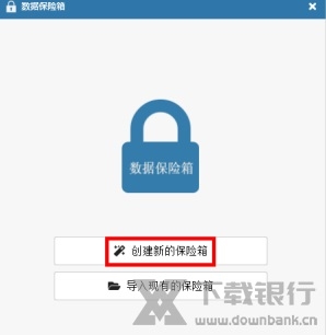 安天数据保险箱图片4