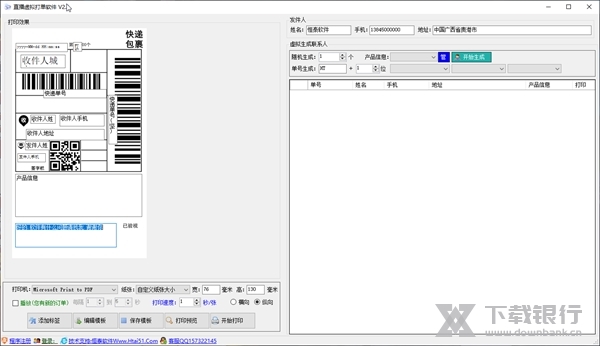 直播虚拟打单软件截图1