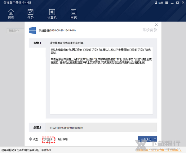 傲梅集中备份同时多台电脑系统备份教程图片4